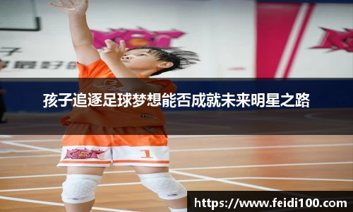 孩子追逐足球梦想能否成就未来明星之路