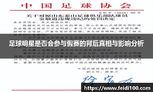 足球明星是否会参与假赛的背后真相与影响分析