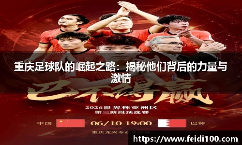 重庆足球队的崛起之路：揭秘他们背后的力量与激情