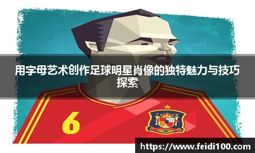 用字母艺术创作足球明星肖像的独特魅力与技巧探索